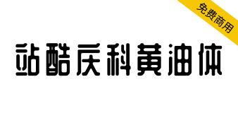 【站酷庆科黄油体】像黄油一样圆润，甜而不腻