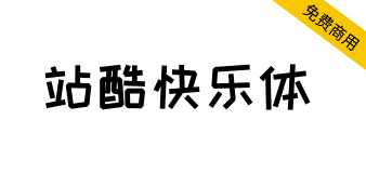 【站酷快乐体】热门综艺喜爱，快乐造字快乐分