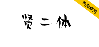 【贤二体】北京龙泉寺动漫中心与汉仪字库联合