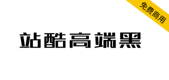 【站酷高端黑】百人公益造字，站酷冠名首款公