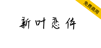 【新叶恋体】新叶传媒出品，手写字体，有着强