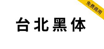 【台北黑体】繁体中文字体，适合做平面印刷设