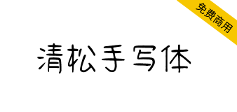 【清松手写体】字形规矩大方、字体粗细均匀、