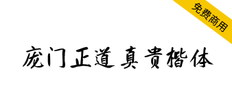 【庞门正道真贵楷体】适用于中国风等商用画面