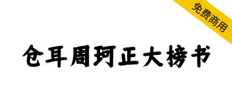 【仓耳周珂正大榜书】笔触粗细适中，字形端正