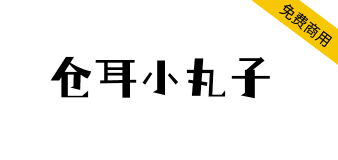 【仓耳小丸子】搞怪的字型结构，对比夸张，具