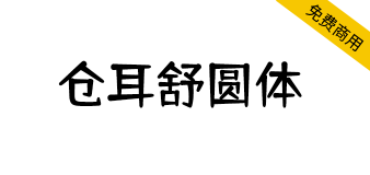 【仓耳舒圆体】圆润饱满，轻松愉悦，字形轮廓