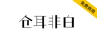 【仓耳非白】粗细对比明显、风格强烈、结构方