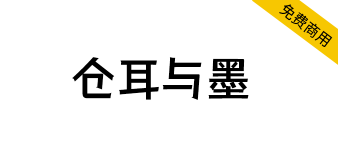 【仓耳与墨】强调厚重与力量，醒目、有力和前