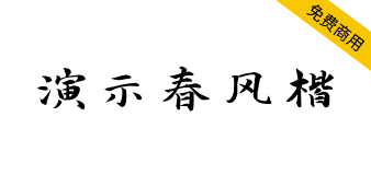 【演示春风楷】适用于幻灯片演示的免费商用字