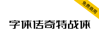 【字体传奇特战体】微设计变形字库，适用于字