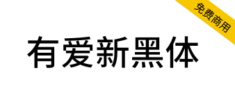 【有爱新黑体】魔兽世界字体包，要爱，不要魔