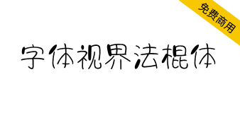 【字体视界法棍体】字体视界首款商用字体免费