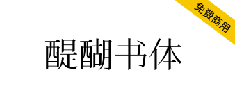 【醍醐书体】一款非常接近康熙字形的字体