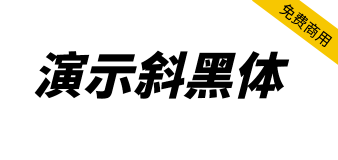 【演示斜黑体】基于思源黑体改造的倾斜标题字