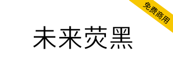 【未来荧黑】基于思源黑体，更加简明现代的超