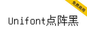 【Unifont点阵黑】一款没有衬线，更像黑体的Uni