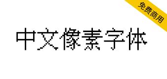 【IPix中文像素字体】一款适合复古游戏的像素字