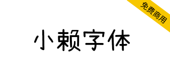 【小赖字体】一款开源免费的可爱风格字体