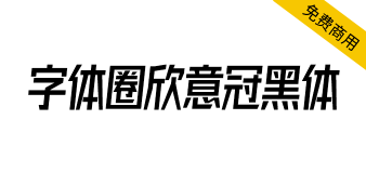 【字体圈欣意冠黑体】一套字形偏高瘦型、倾斜