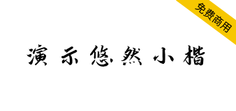 【演示悠然小楷】一款清秀流丽、润泽含蓄的楷