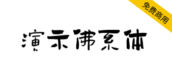 【演示佛系体】一款形散而神不散，厚重有力的