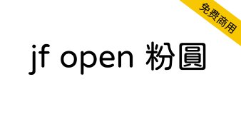 【jf open 粉圆】适合台湾使用者排版、品质良好的