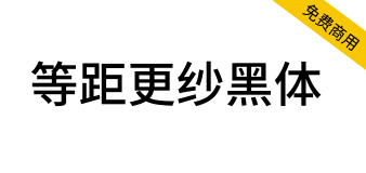 【等距更纱黑体】一款适合代码编辑、终端的优