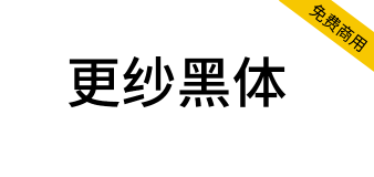 【更纱黑体】一款在100% 缩放比例下渲染效果很优