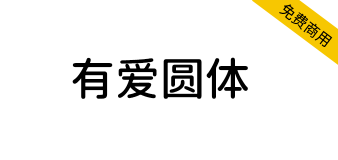 【有爱圆体】魔兽世界字体包，要爱，不要魔兽