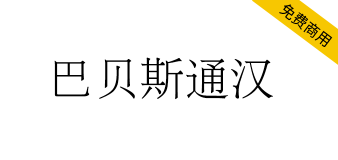 【巴贝斯通汉】包含许多稀有或古旧字符的宋明体风格字体