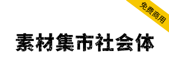 【素材集市社会体】独特的破旧斑驳字型，充满复古怀旧风