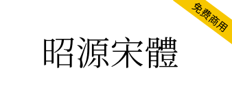 【昭源宋体】基于思源宋体香港版改进，适用于香港用户