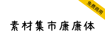 【素材集市康康体】一款萌系可爱手写风格中文