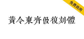 【黄令东齐伋复刻体】十分漂亮的古籍字体！