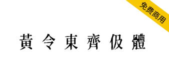 【黄令东齐伋体】一款可以媲美康熙字典体的免费商用字体