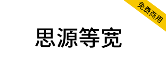 【思源等宽】繁体与思源黑体宋体一样，通过SIL OFL授权协议发布