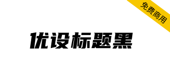 【优设标题黑】速度感、力量感极强的专业美术标题字体