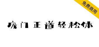 【庞门正道轻松体】2019庞门正道，全新免费商用