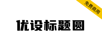 【优设标题圆】优设标题黑的升级版，从斜体变为正体