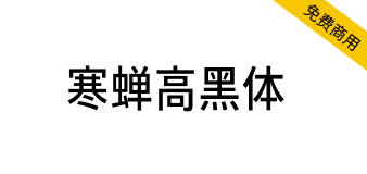 【寒蝉高黑体】融合手写感和部分旧字型的窄黑字体