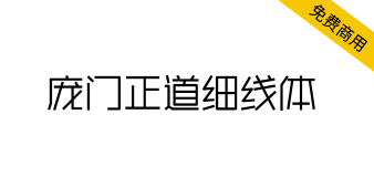 【庞门正道细线体】可能是庞门正道发布的最后一款字体