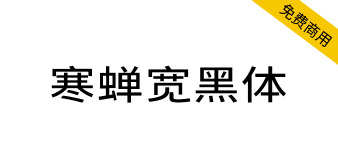 【寒蝉宽黑体】在未来荧黑的基础上加入“隶意”笔画设计