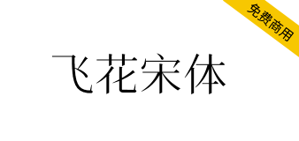 【飞花宋体】基于花园明朝改造，更符合中国大陆习惯