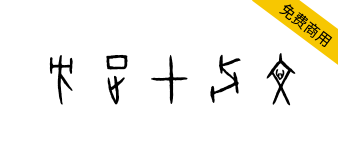 【方正甲骨文】方正字库第五款免费商用字体