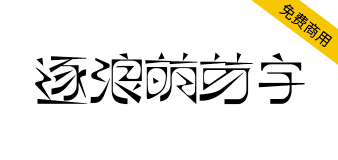 【逐浪萌芽字】参照借鉴近代中国共产党《萌芽》月刊的艺术字体