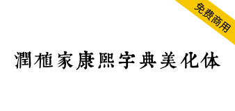 【润植家康熙字典美化体】基于康熙字典风格进行美化