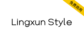 【Lingxun Style】始于颜值，陷于回味，忠于热爱