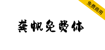 【龚帆免费体】视觉坊出品，高质量毛笔字体