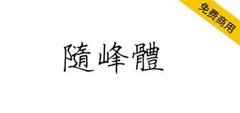 【随峰体】以啫喱笔写成的手写字体，保留手写痕迹和瑕疵